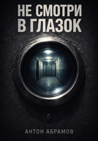 Не смотри в глазок