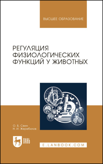 Регуляция физиологических функций у животных. Учебное пособие для вузов. 3-е издание, стереотипное