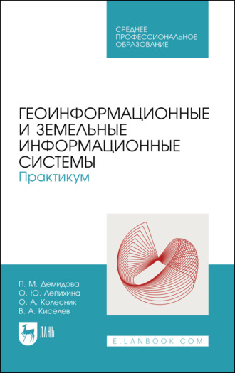 Геоинформационные и земельные информационные системы. Практикум. Учебное пособие для СПО. 3-е издание, стереотипное