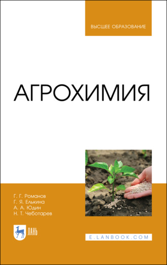 Агрохимия. Учебное пособие для вузов. 4-е издание, стереотипное