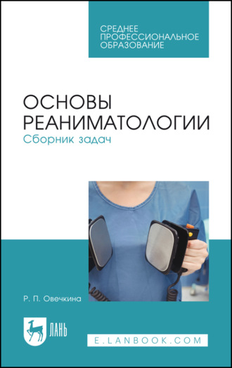 Основы реаниматологии. Сборник задач. Учебное пособие для СПО. 4-е издание, стереотипное