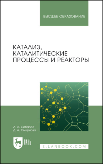 Катализ, каталитические процессы и реакторы. Учебное пособие для вузов. 4-е издание, стереотипное
