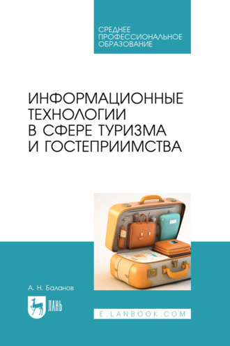 Информационные технологии в сфере туризма и гостеприимства. Учебное пособие для СПО. 2-е издание, стереотипное