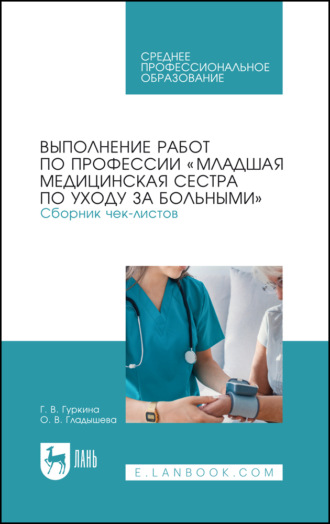 Выполнение работ по профессии «Младшая медицинская сестра по уходу за больными». Сборник чек-листов. Учебное пособие для СПО. 5-е издание, стереотипное
