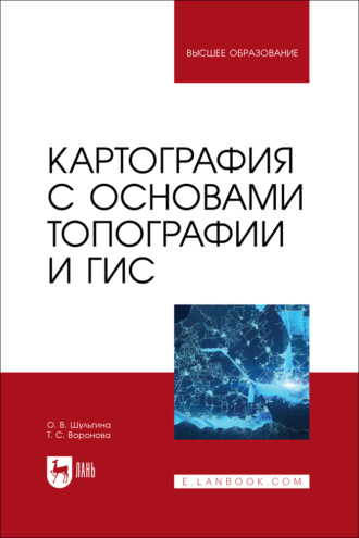 Картография с основами топографии и ГИС. Учебник для вузов