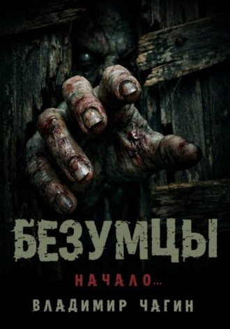 Безумцы