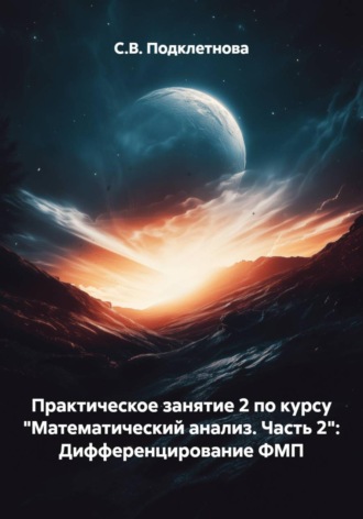 Практическое занятие 2 по курсу "Математический анализ. Часть 2": Дифференцирование ФМП