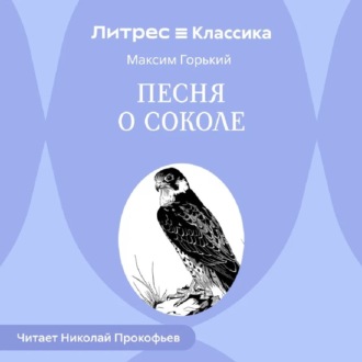 Песня о Соколе