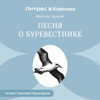 Песня о буревестнике