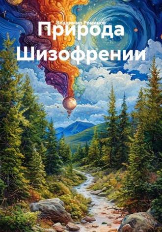 Природа Шизофрении