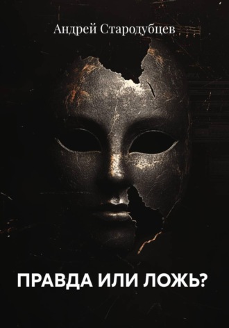 ПРАВДА ИЛИ ЛОЖЬ?
