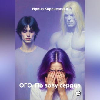 ОГО. По зову сердца
