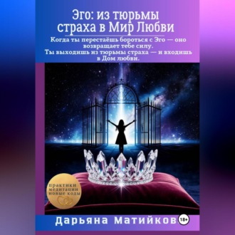 Эго: из тюрьмы страха в Мир Любви