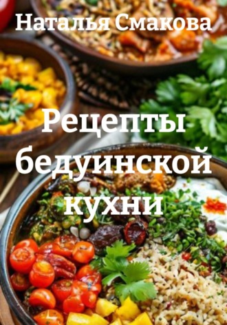 Рецепты бедуинской кухни