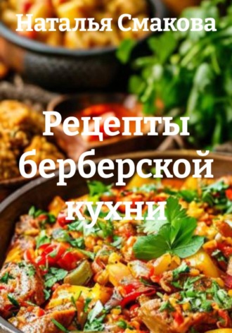 Рецепты берберской кухни