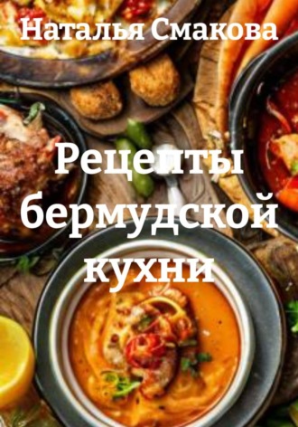 Рецепты бермудской кухни