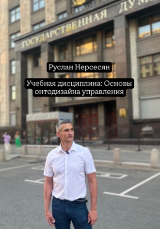 Учебная дисциплина: Основы онтодизайна управления