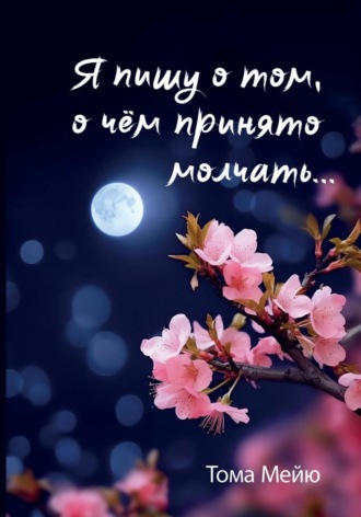 Я пишу о том, о чём принято молчать...
