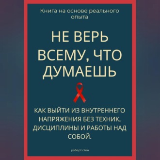 Не верь всему, что думаешь. Как выйти из внутреннего напряжения без техник, дисциплины и работы над собой