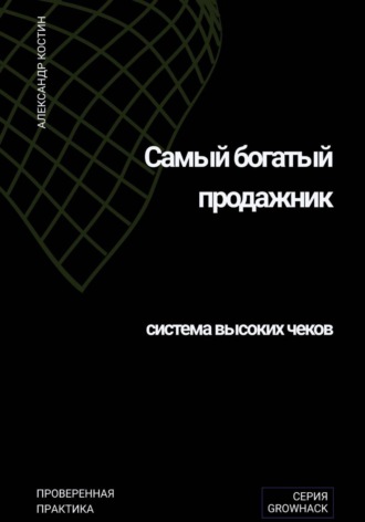Самый богатый продажник: система высоких чеков