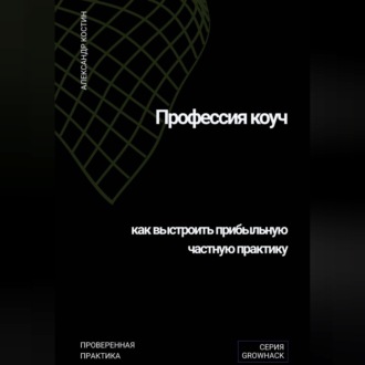 Профессия коуч: как выстроить прибыльную частную практику