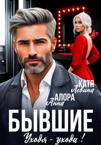 Бывшие. Уходя - уходи!