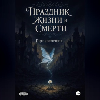 Праздник Жизни и Смерти