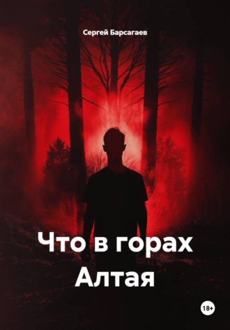 Что в горах Алтая
