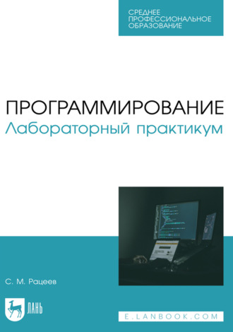 Программирование. Лабораторный практикум. Учебное пособие для СПО. 2-е издание, стереотипное