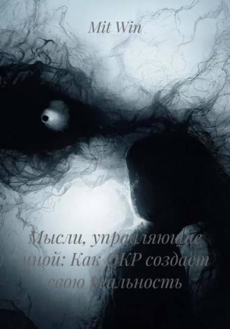 Мысли, управляющие мной: Как ОКР создает свою реальность