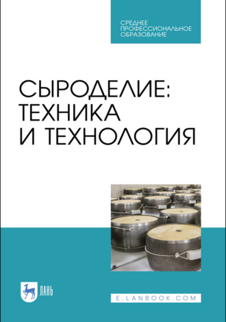 Сыроделие: техника и технология. Учебник для СПО. 6-е издание, стереотипное