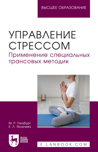 Управление стрессом. Применение специальных трансовых методик. Учебное пособие для вузов. 3-е издание, стереотипное
