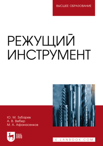 Режущий инструмент. Учебник для вузов. 2-е издание, стереотипное