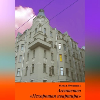 Агентство «Нехорошая квартира»