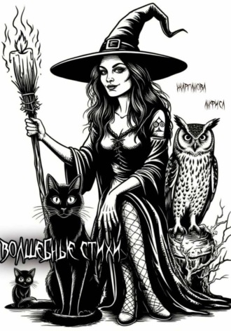 Волшебные стихи