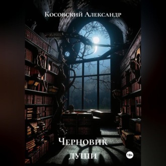 Черновик души