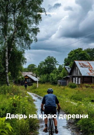 Дверь на краю деревни