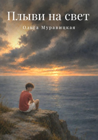 Плыви на свет