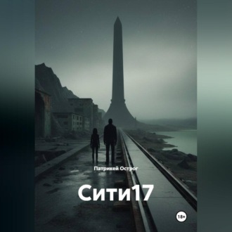Сити17