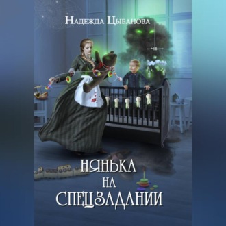 Нянька на спецзадании
