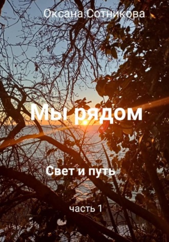 Мы рядом. Свет и путь. Часть 1