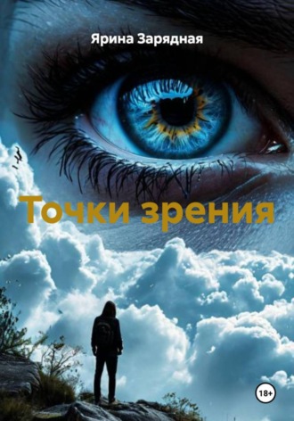 Точки зрения