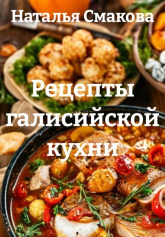 Рецепты галисийской кухни