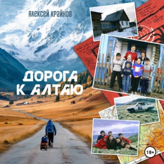 Дорога к Алтаю