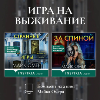 Игра на выживание. Комплект из 2 книг Майка Омера