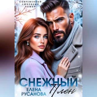 Снежный плен