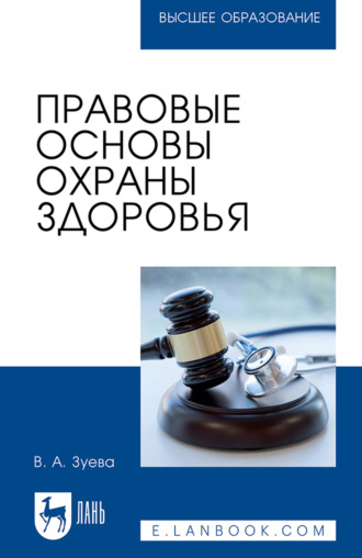 Правовые основы охраны здоровья. Учебное пособие для вузов