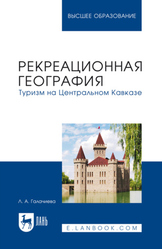 Рекреационная география. Туризм на Центральном Кавказе. Учебное пособие для вузов. 2-к издание, стереотипное