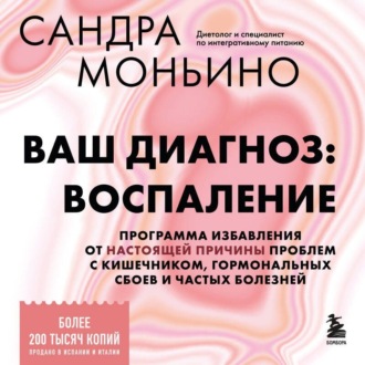 Ваш диагноз: воспаление. Программа избавления от настоящей причины проблем с кишечником, гормональных сбоев и частых болезней