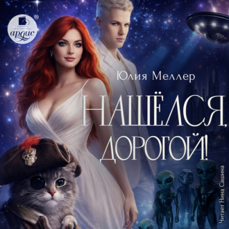Нашёлся, дорогой!